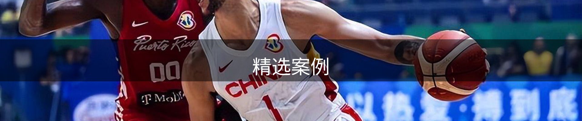 精选案例